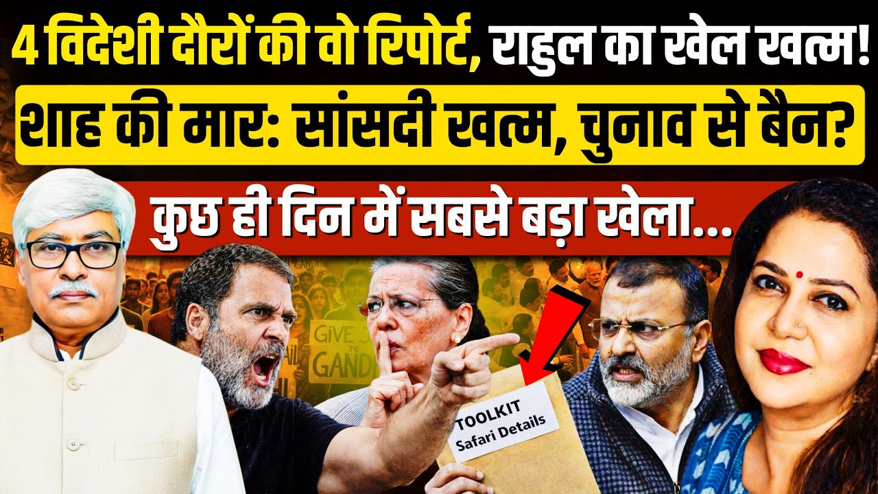 शाह की टेबल पर पहुंची वो 4 विदेशी दौरों की रिपोर्ट, अब होगा असली खेला! Omkar Chaudhary | Anju Pankaj