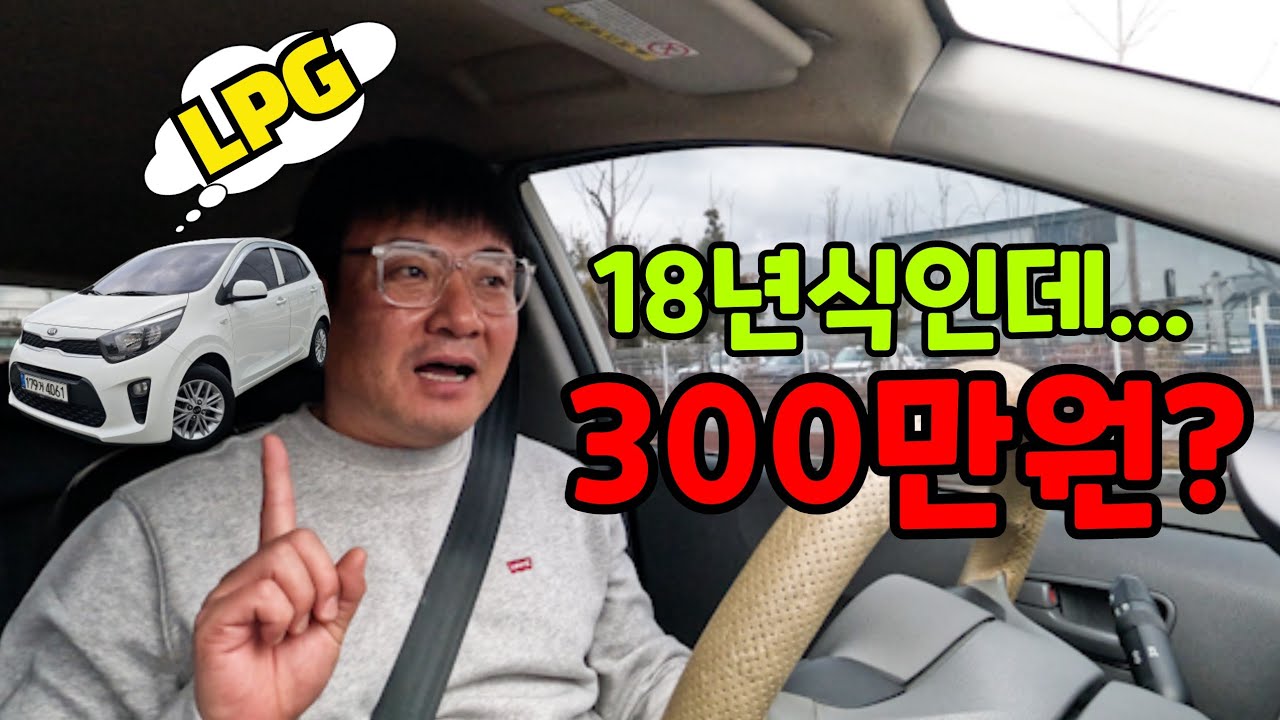 [SOLD OUT] 그냥 LPG가 아닙니다.. 매물 거의없는 300만원대 경차 - 2018 올뉴모닝JA [중고차]