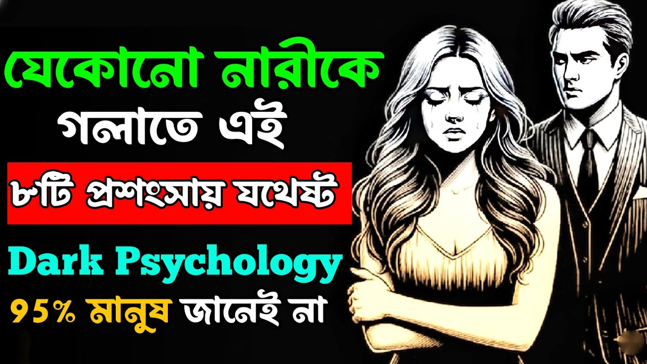 যেকোনো নারী গলে যাবে এই ৮টি প্রশংসায় 😱 | Dark Psychology | bangla motivation 