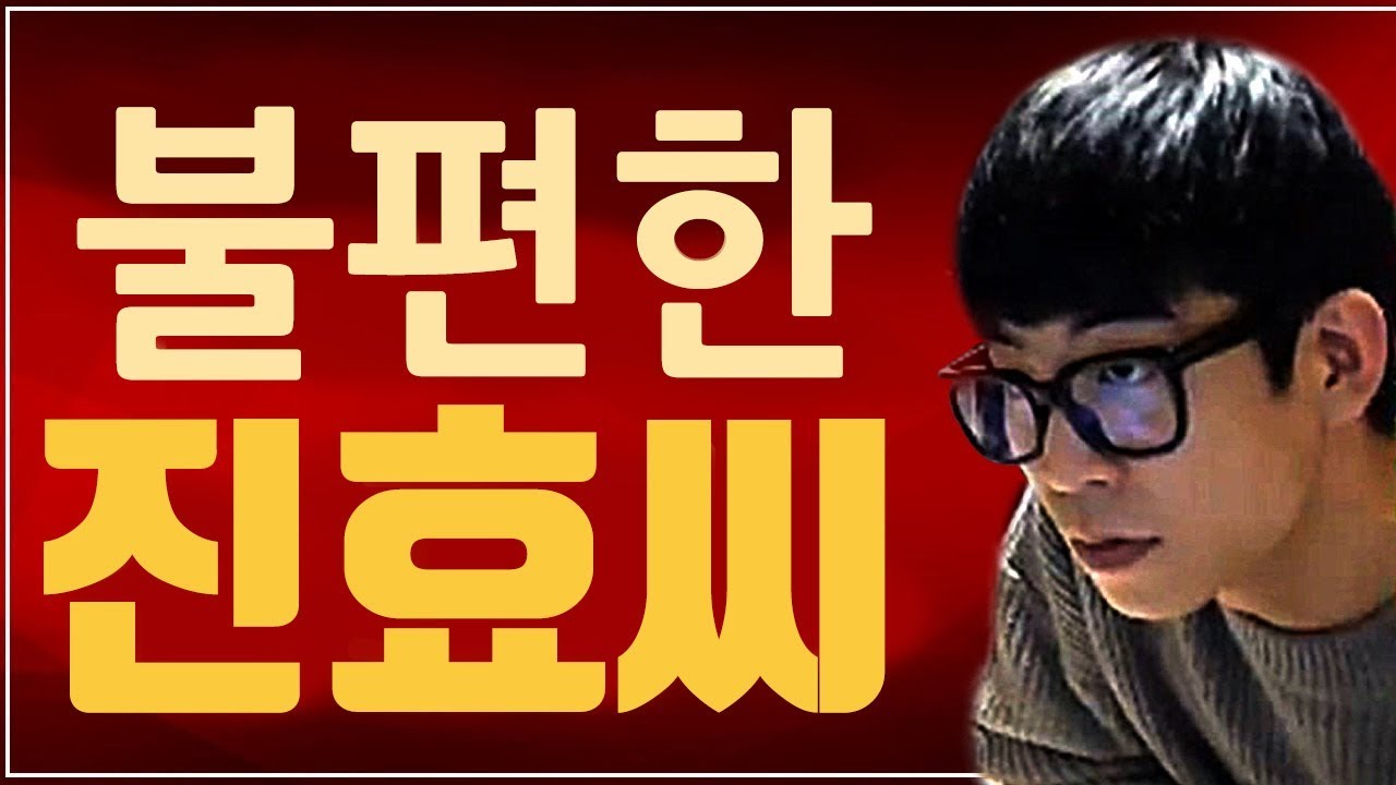 [얍얍] 불편한 진효씨