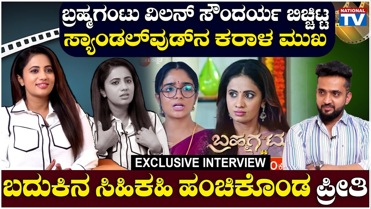 Preethi Srinivas :ಬ್ರಹ್ಮಗಂಟು ಸೌಂದರ್ಯ ಬಿಚ್ಚಿಟ್ಟ ಸ್ಯಾಂಡಲ್ ವುಡ್ ಕರಾಳ ಮುಖ ಬದುಕಿನ ಸಿಹಿಕಹಿ ಹಂಚಿಕೊಂಡ ಪ್ರೀತಿ