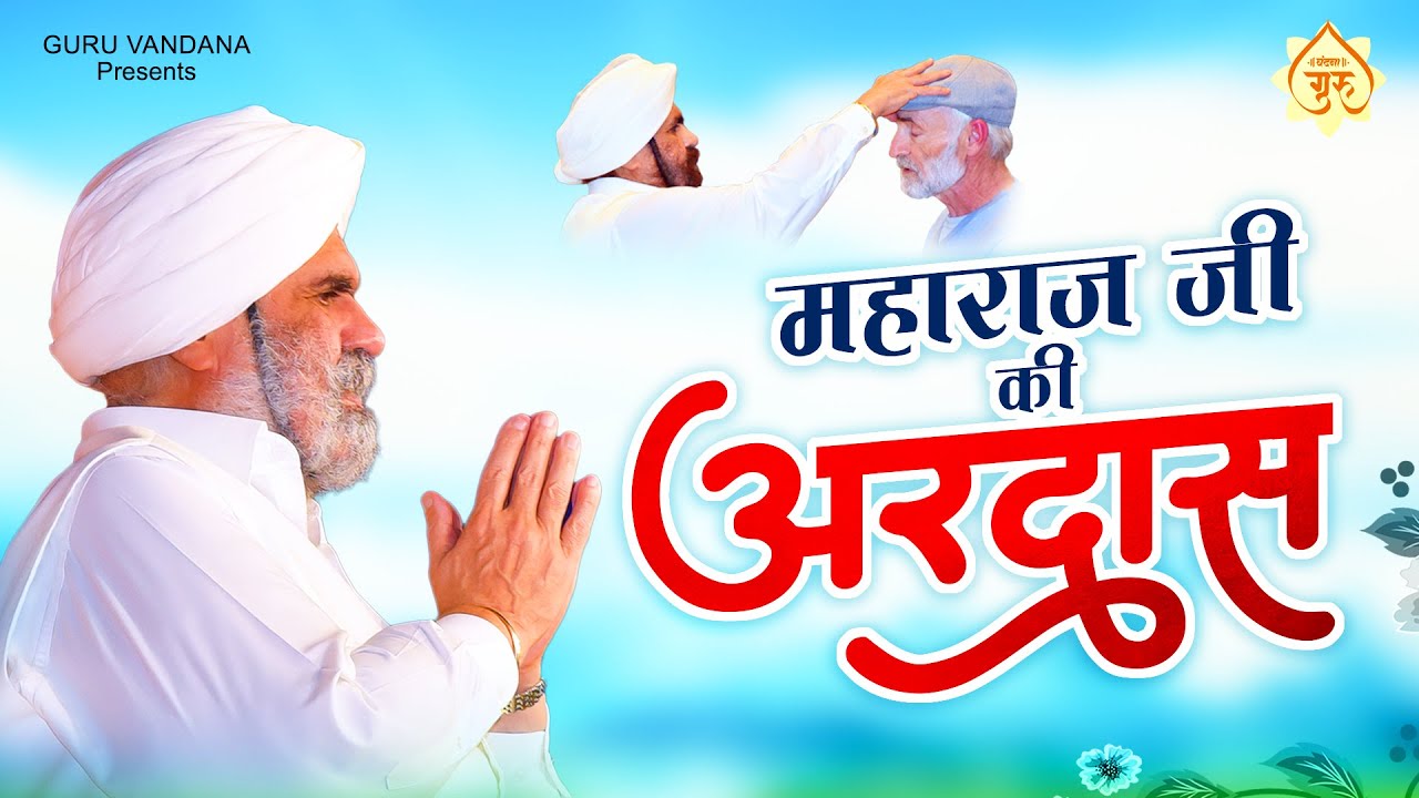 सुबह शाम महाराज जी की अरदास - Guru Ji Tera Shukrana - Sant Rajinder Singh Ji Maharaj Bhajan