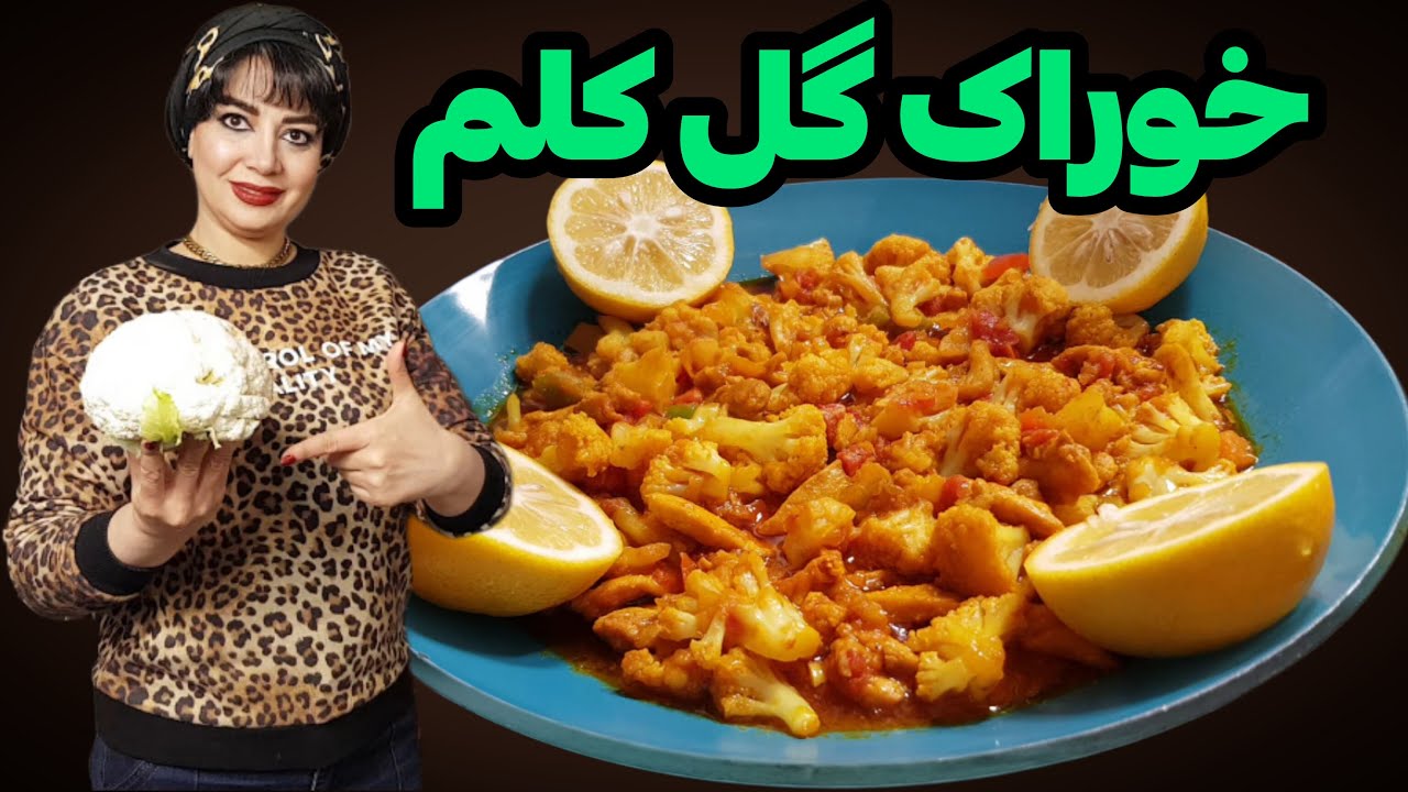طرز تهیه خوراک گل کلم با مرغ | غذای ساده و اقتصادی با طعمی عالی😋