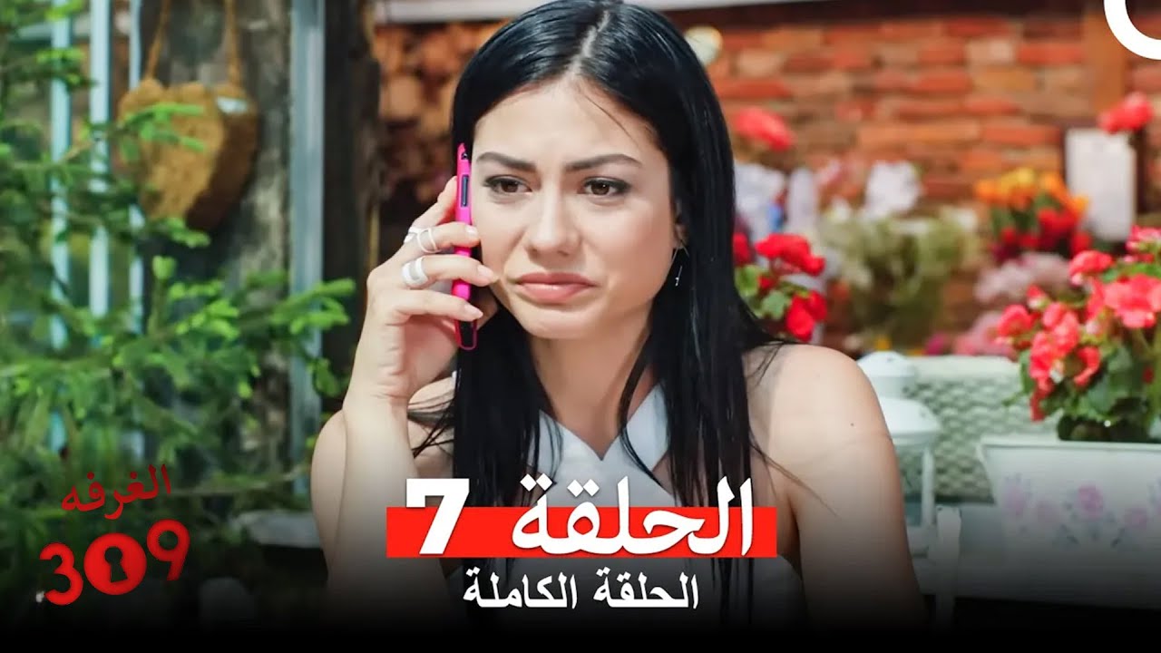 الغرفه 309 الحلقة 7 (Arabic Dubbed)