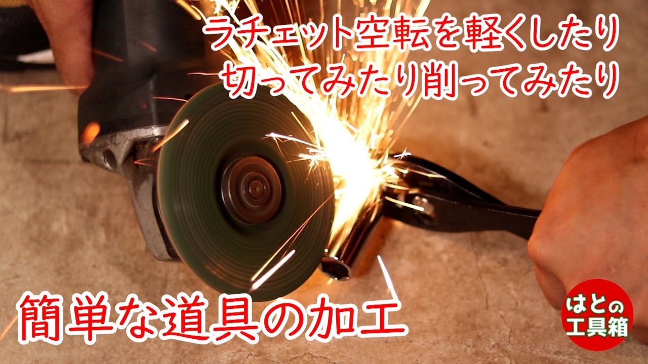 工具の加工とか改造とか【工具紹介】