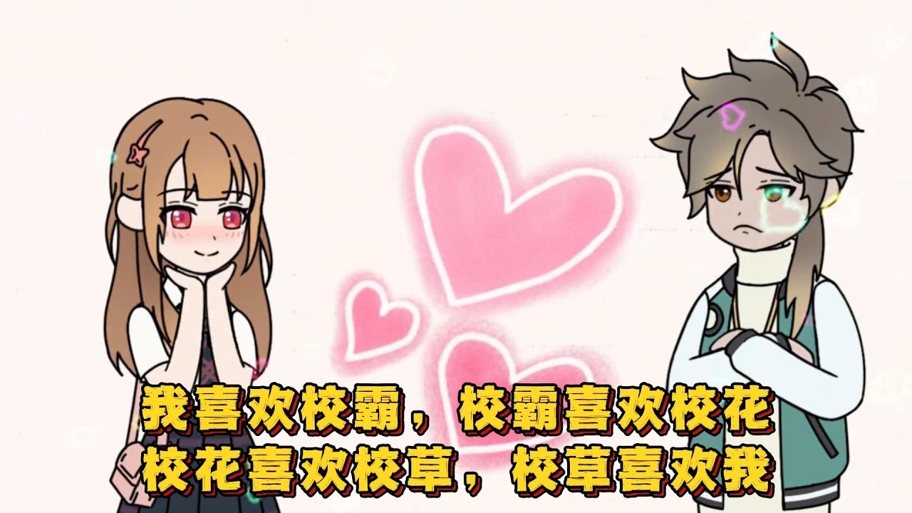 我喜欢校霸，校霸喜欢校花，校花喜欢校草，校草喜欢我！#小说 #动画#漫画
