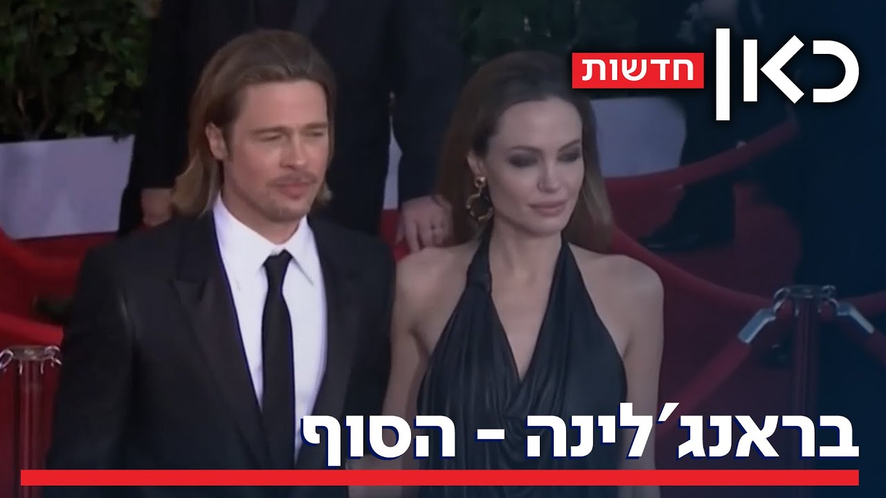 8 שנים אחרי שהודיעו על פרידה: בראד פיט ואנג'לינה ג'ולי התגרשו רשמית