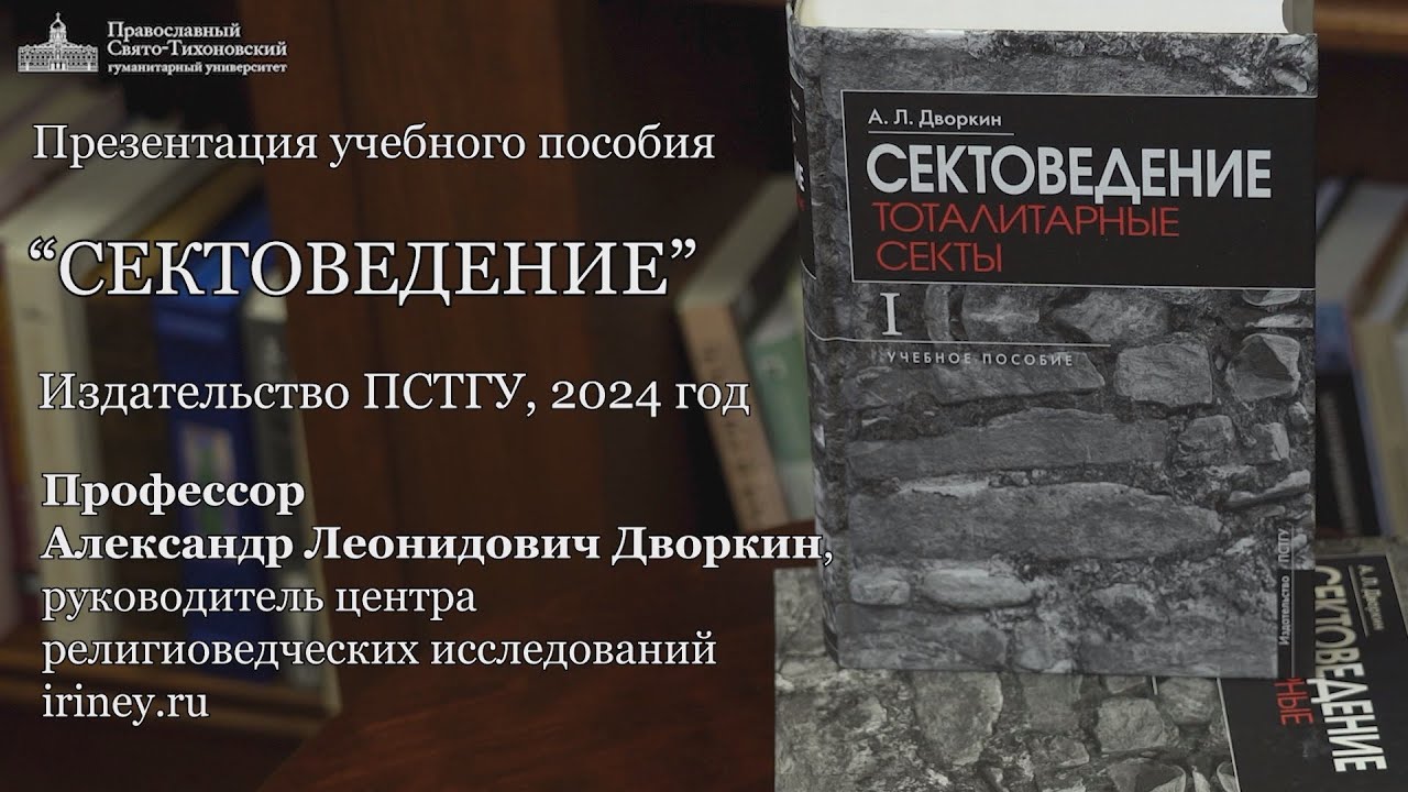 Презентация учебного пособия А.Л.Дворкина &laquo;Сектоведение&raquo;. ПСТГУ, 2024г. Полная версия