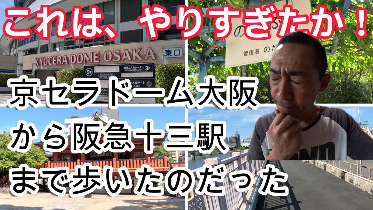 京セラドーム大阪から十三駅まで