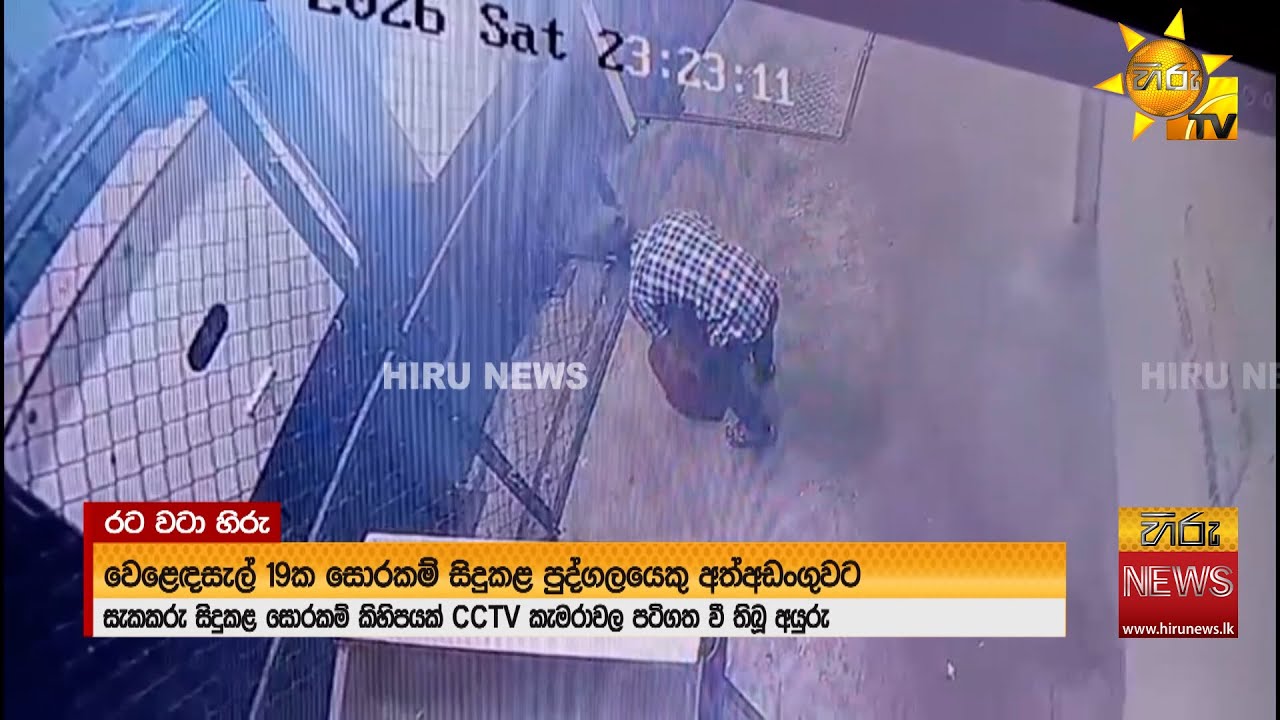 කඩවල් 19කට සුද්දෙ දුන් හොරෙක් අල්ලයි - හොරකම්වල CCTV දර්ශන එළියට - Hiru News