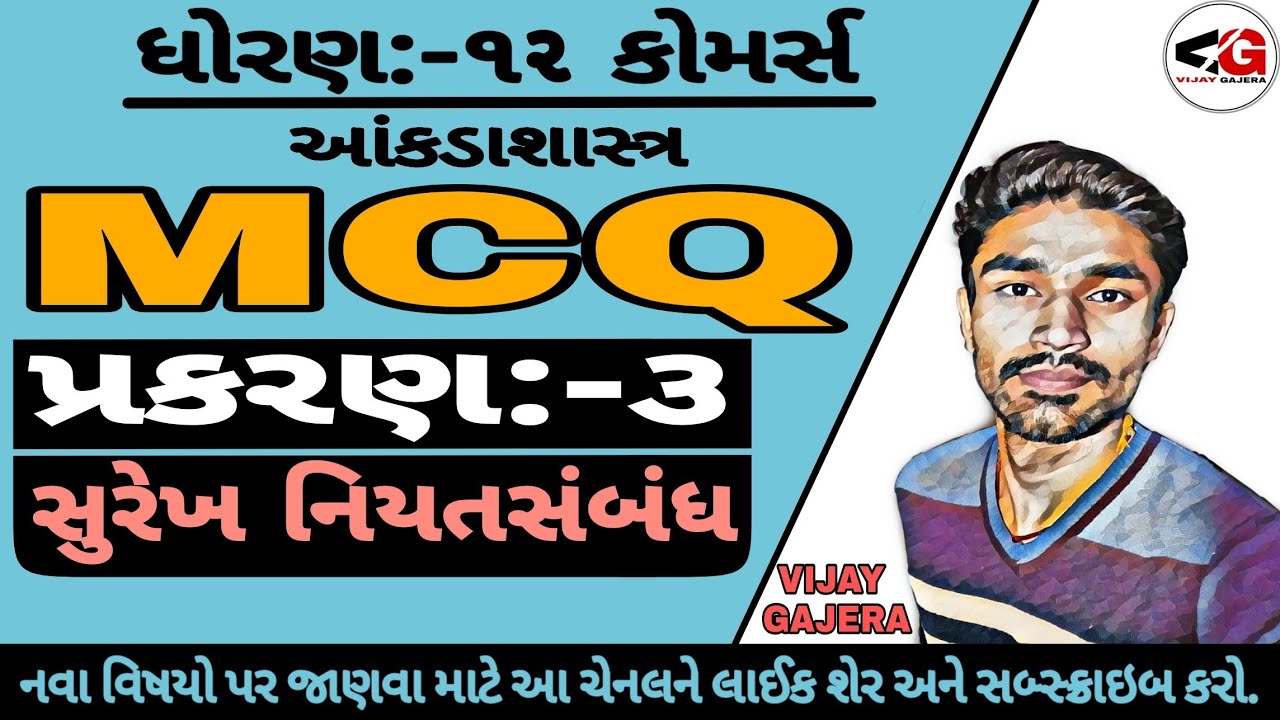 #MCQ STAT || STD-12 || PART-1 || Ch:3 || સુરેખ નિયતસંબંધ || MCQ