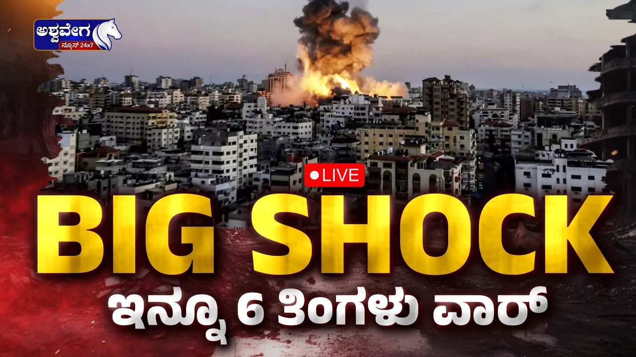 🔴 LIVE : BIG SHOCK ಇನ್ನೂ 6 ತಿಂಗಳು ವಾರ್..!| Iran Ignores Donald Trump Warning