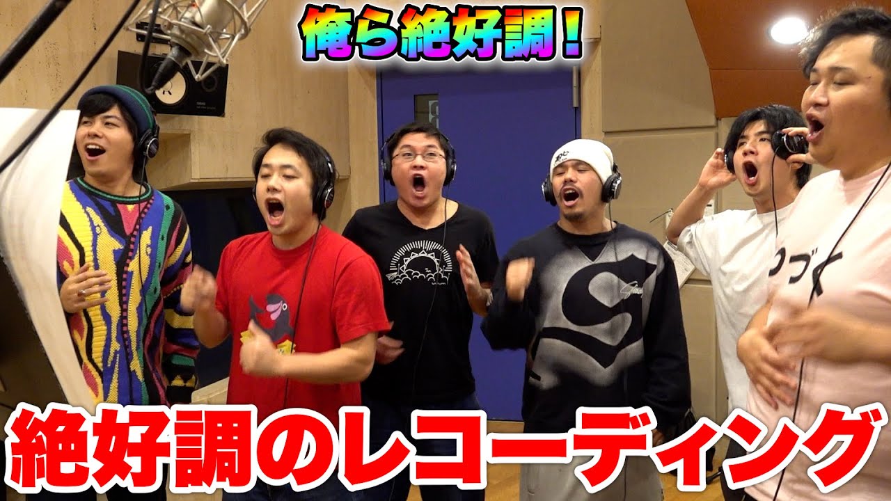 フィッシャーズの歌ってるだけで笑いが生まれてしまう絶好調のレコーディング風景がこちらw w w w