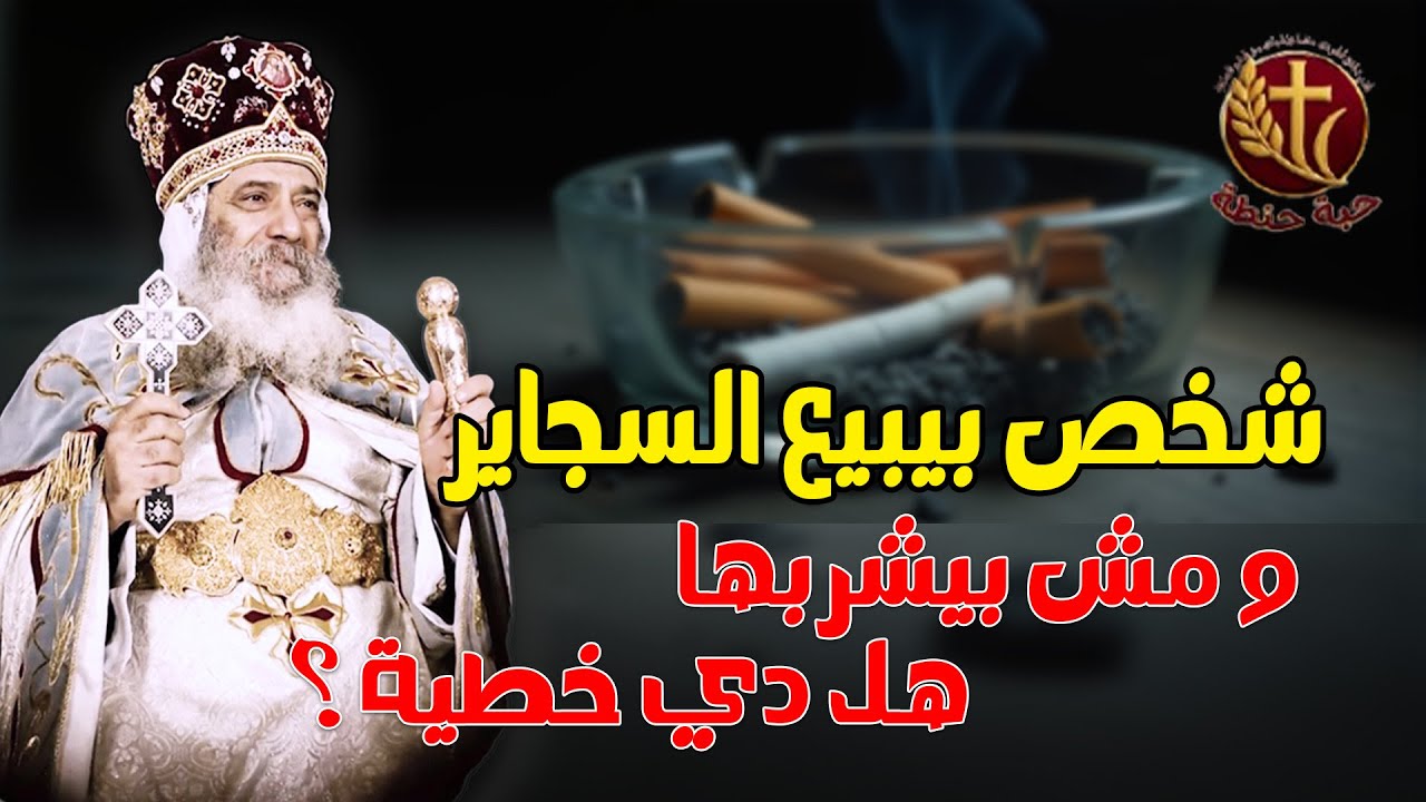 شخص بيبيع السجاير و مش بيشربها هل دي خطية ❓❓#حبة_حنطة