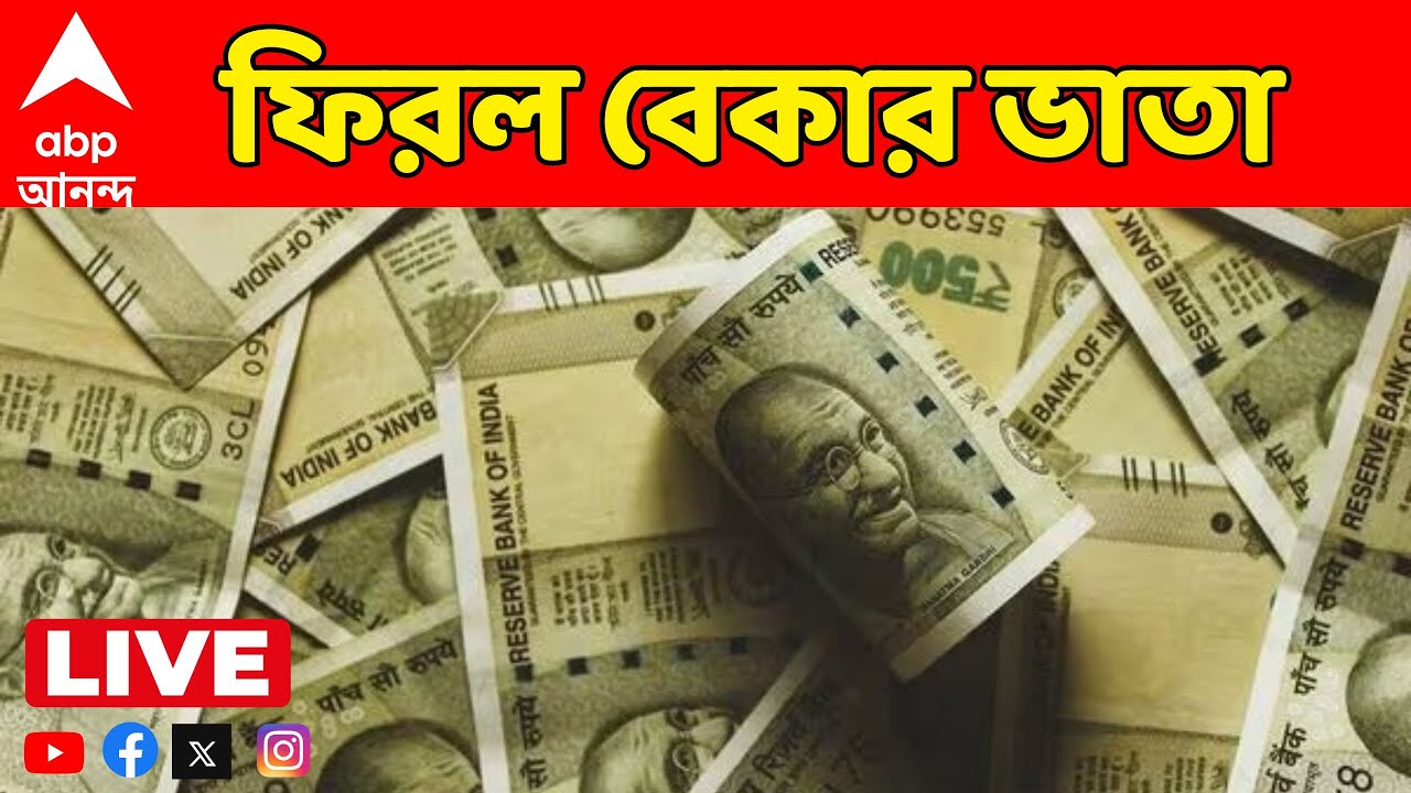 WB Budget 2026 LIVE | ভোটের আগে রাজ্যে ফিরল বেকার ভাতা | ABP Ananda LIVE