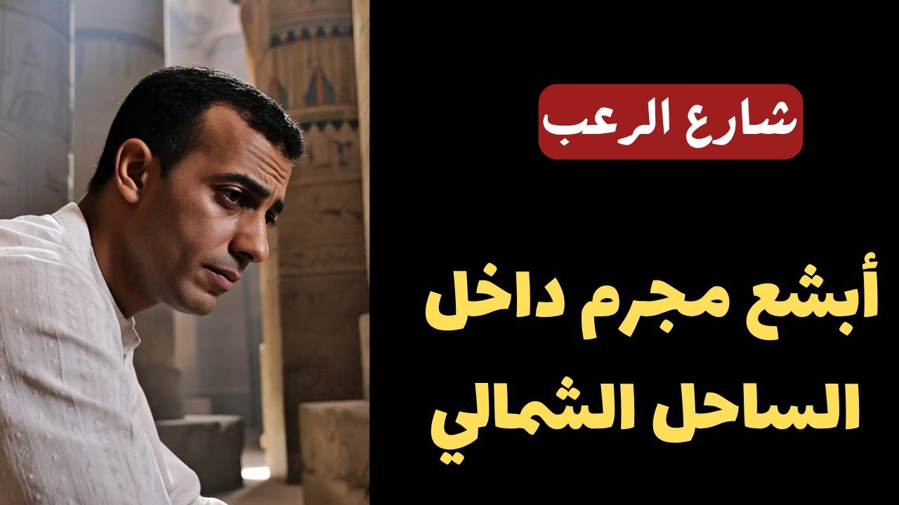 شارع الرعب | أبشع مجرم داخل الساحل الشمالي في مصر ... هل يستاهل الإعدام؟ | قصص رعب مسموعة