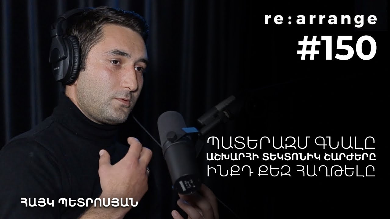 Rearrange #150 Հայկ Պետրոսյան - Պատերազմ գնալը, աշխարհի տեկտոնիկ շարժերը, ինքդ քեզ հաղթելը