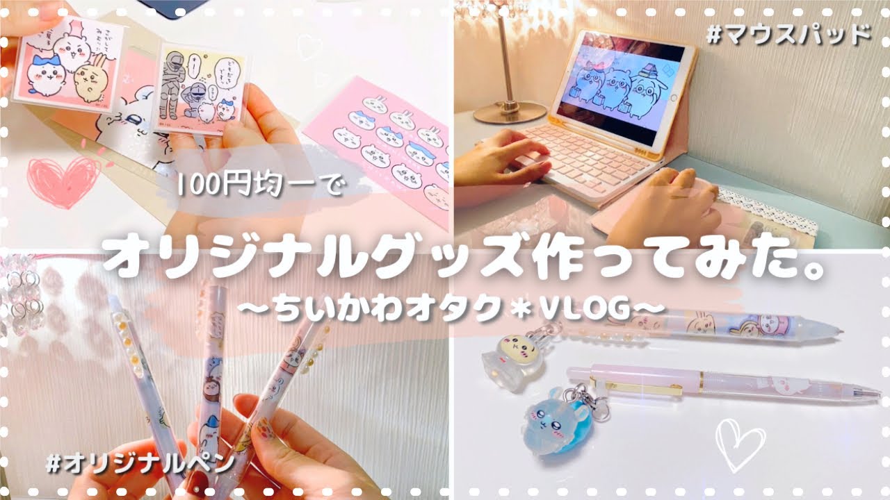 【プチDIY】ちいかわ｜ 100均アイテムで｜勝手にオリジナルグッズ作ってみた｜不器用｜自己満｜引きこもり👩‍💻｜癒しが増えた💐❣️⟦オタ女＊VLOG ⟧