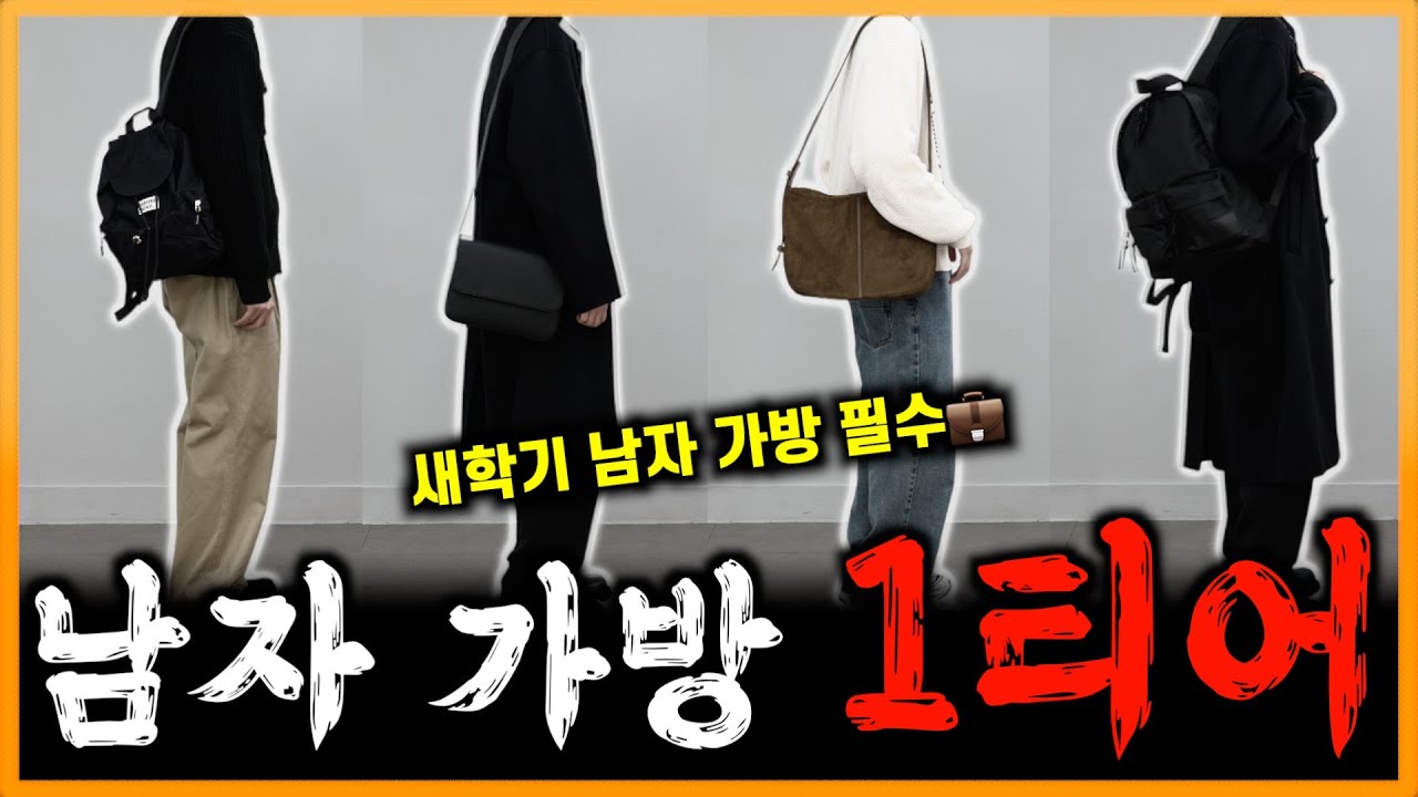 어떤 코디도 특별하게 만들어주는! 남자 가방 그냥 이거 사세요! 💼
