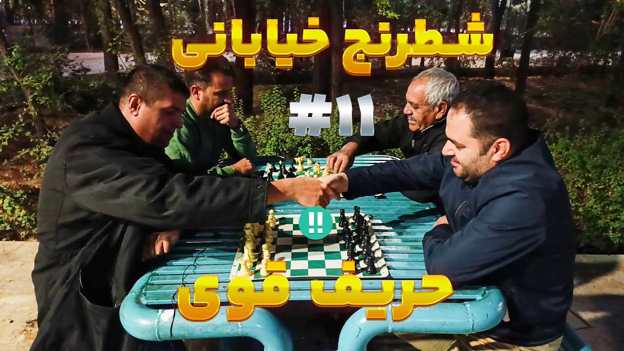 بازی یازدهم شطرنج خیابانی | حریف آوانس داد و بازی هیجان‌انگیز شد 🔥♟️