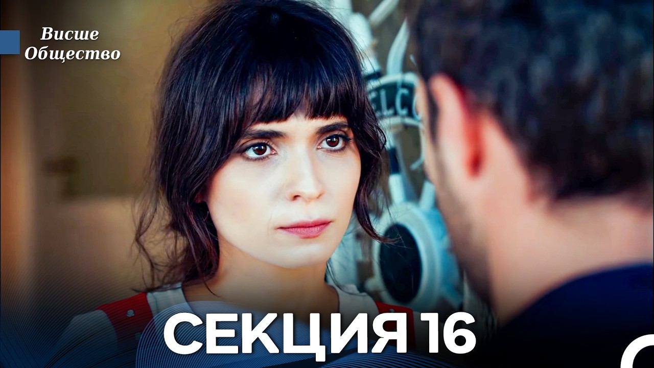 Висше Общество Епизод 16 (Български дублаж)