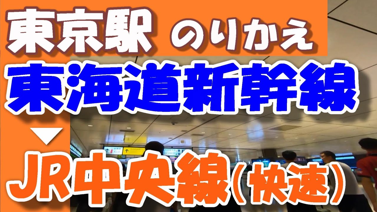 JR東京駅で東海道・山陽新幹線からJR中央線快速（新宿、立川方面：在来線1、2番のりば）へ乗り換える/「中央のりかえ口改札」経由/何号車が便利？