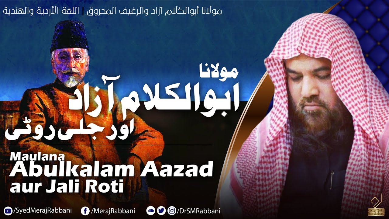 Maulana Abulkalam Aazad  aur Jali Roti | مولانا ابوالکلام آزاد اور جلی روٹی | د سید معراج ربانی مدنی