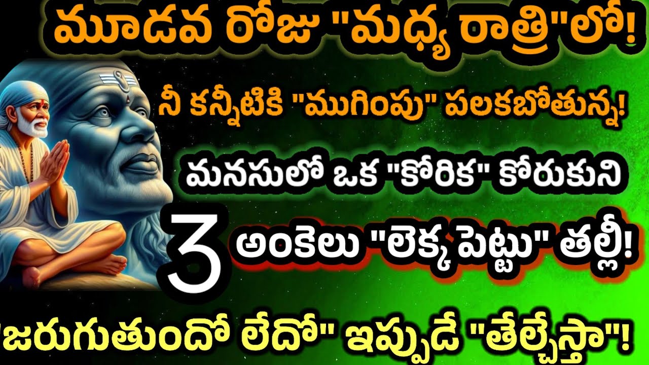 మూడవరోజు మధ్య రాత్రిలో నీ కన్నీటికి ముగింపు పలకబోతున్న మనసులో ఒక కోరిక కోరుకుని 3 అంకెలు లెక్కపెట్టు