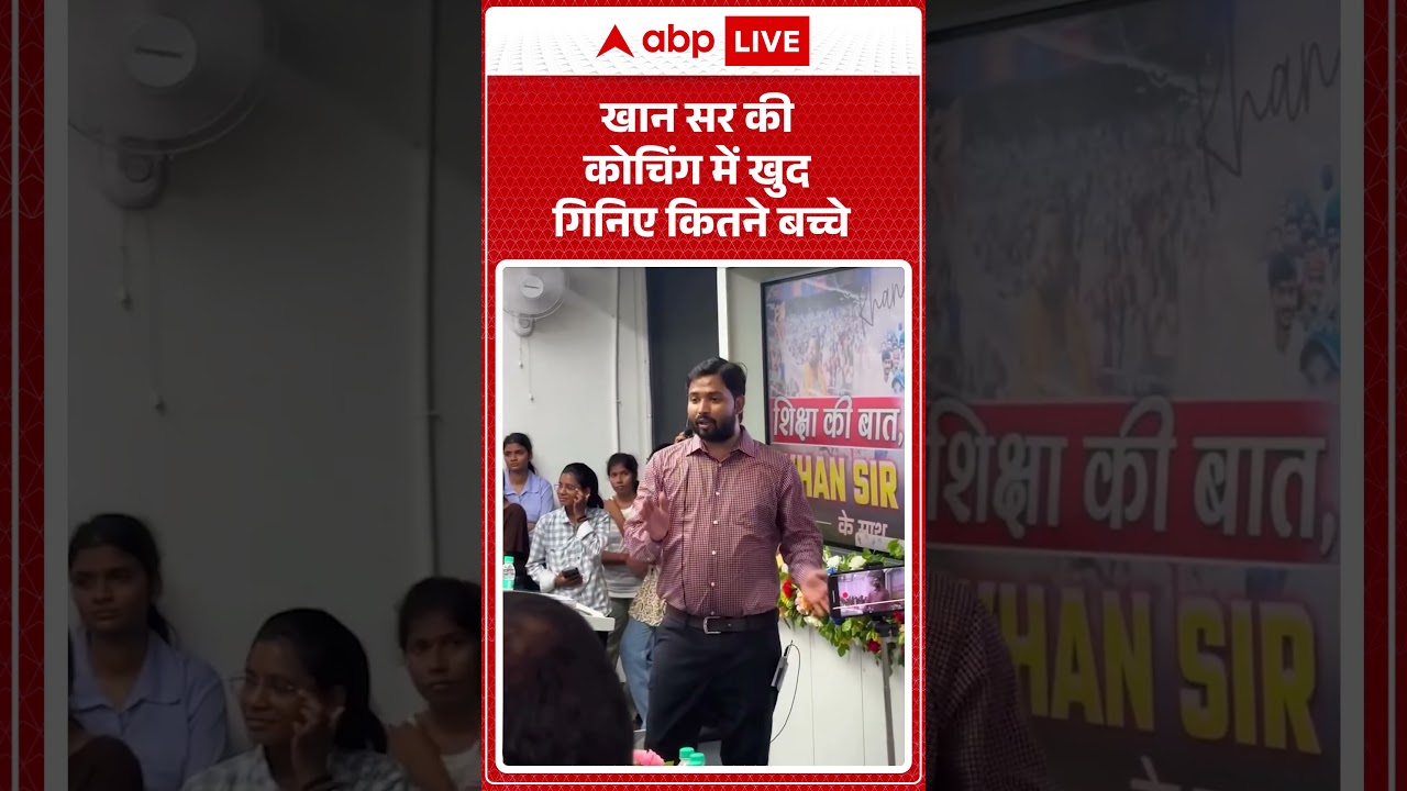 Khan Sir News : खान सर की कोचिंग  में खुद गिनिए कितने बच्चे? | #khansar #patnacivilcourt #viral