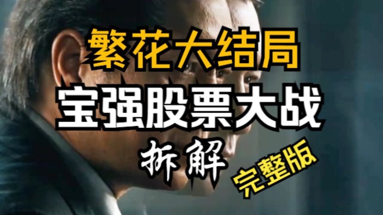 【繁花】大结局宝强股票大战，炒手拆解，全网最全！