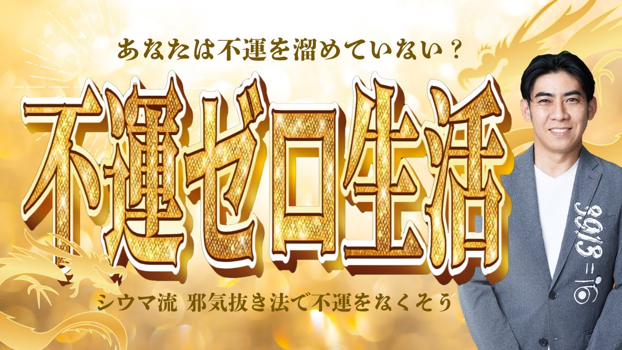 【不運ゼロ生活】知らないうちに不運を呼び寄せている行動とは⁈
