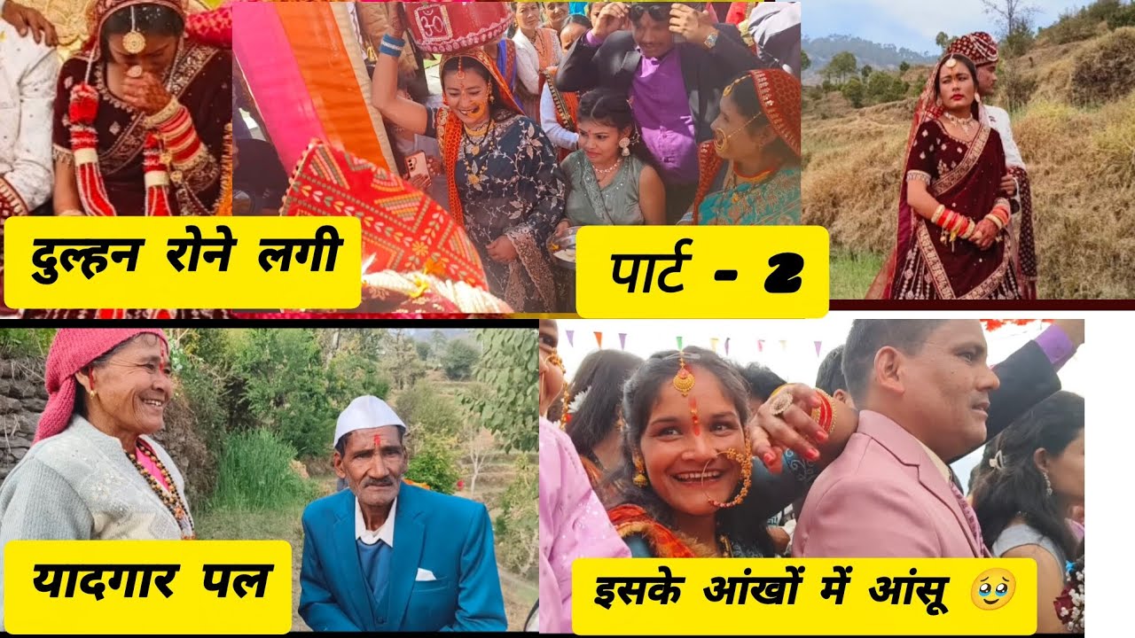 पार्ट -2 बारात दुल्हन के घर पहुंचते वापस आ गए 🤔