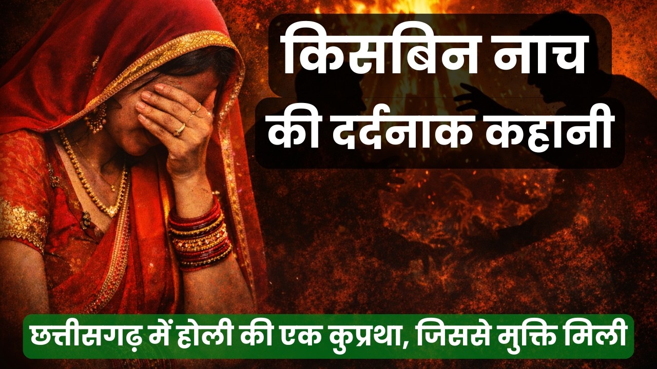 किसबिन नाच की दर्दनाक कहानी | होली में छत्तीसगढ़ की एक खत्म हो चुकी कुप्रथा की स्याह कहानी