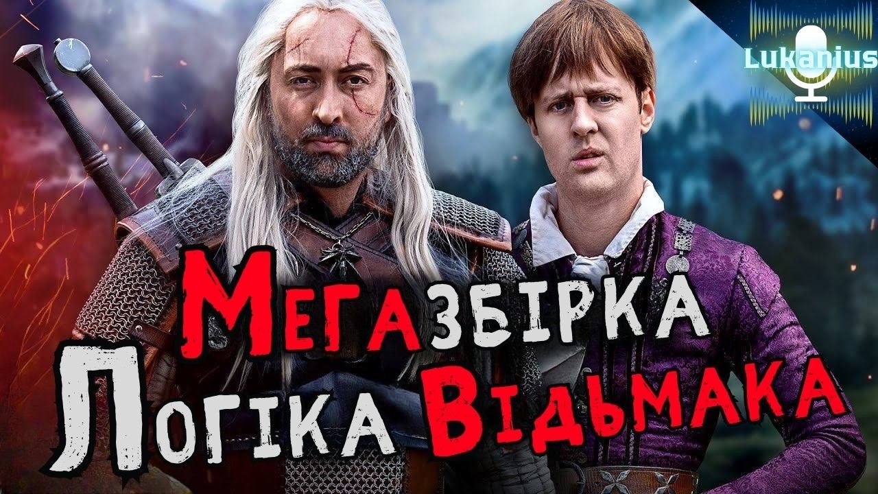 МЕГАЗБІРКА Відьмака (2 сезони + додаткова серія) | @VivaLaDirtLeague  Українською