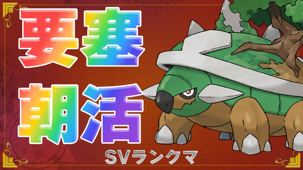 【 #ポケモンsv  】要塞と化したドダイトス　SVランクマ【るぬらじ】