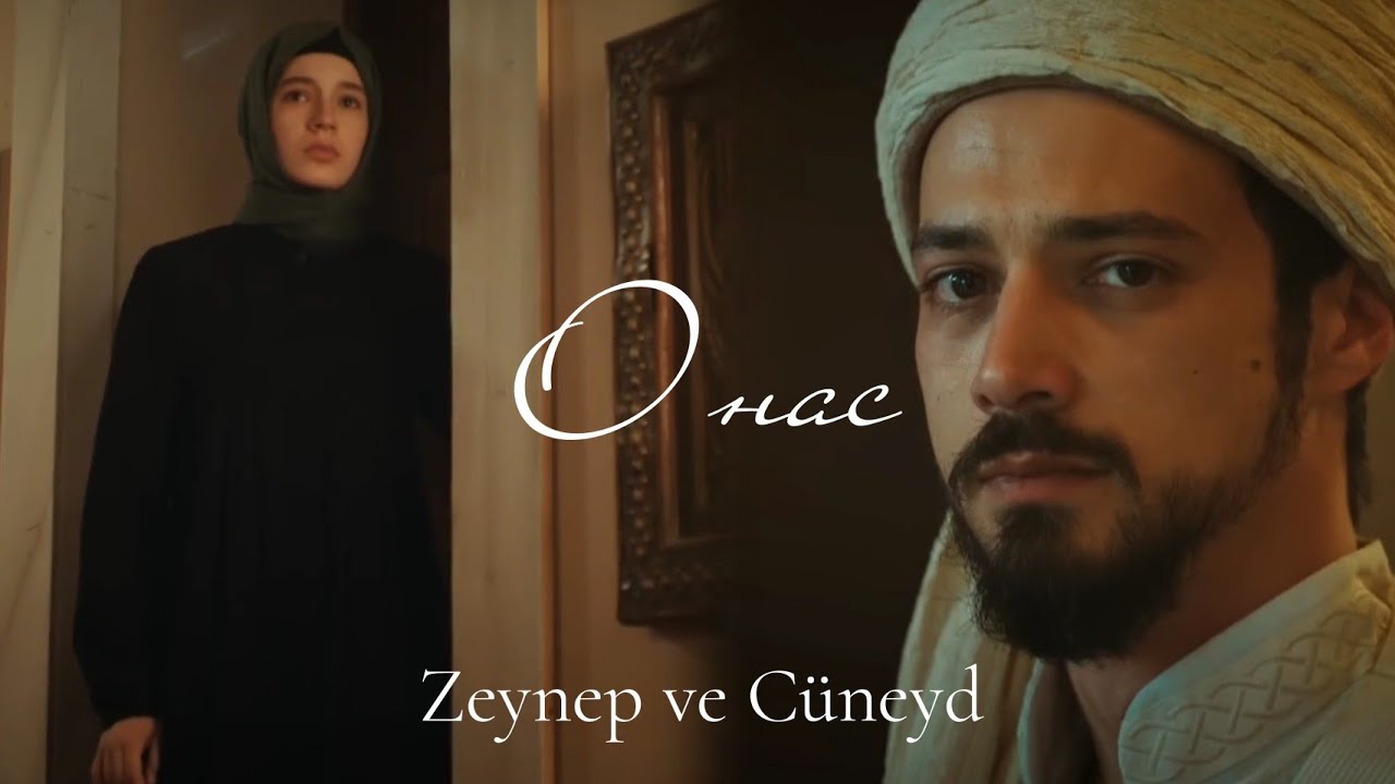 Зейнеп и Джунейд — О нас (Zeynep ve Cüneyd) #dizi #kizilgoncalar