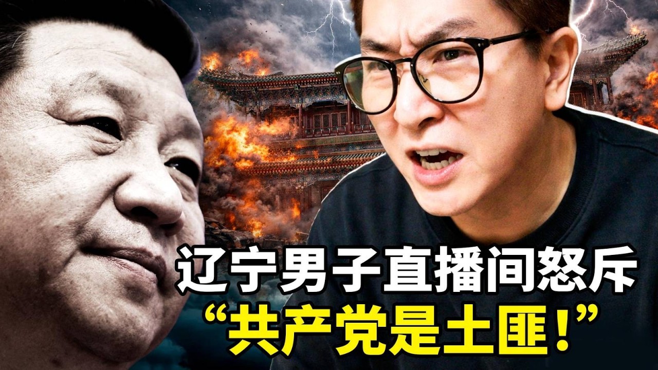 破口大骂共产党是土匪！这段直播视频为何在网上疯传？中共新规变相曝光：国企腐败惊人升级！禁令从39种暴增至58种，&ldquo;隐性贪腐&rdquo;为何治不住？川普宣布暂缓打击伊朗能源设施