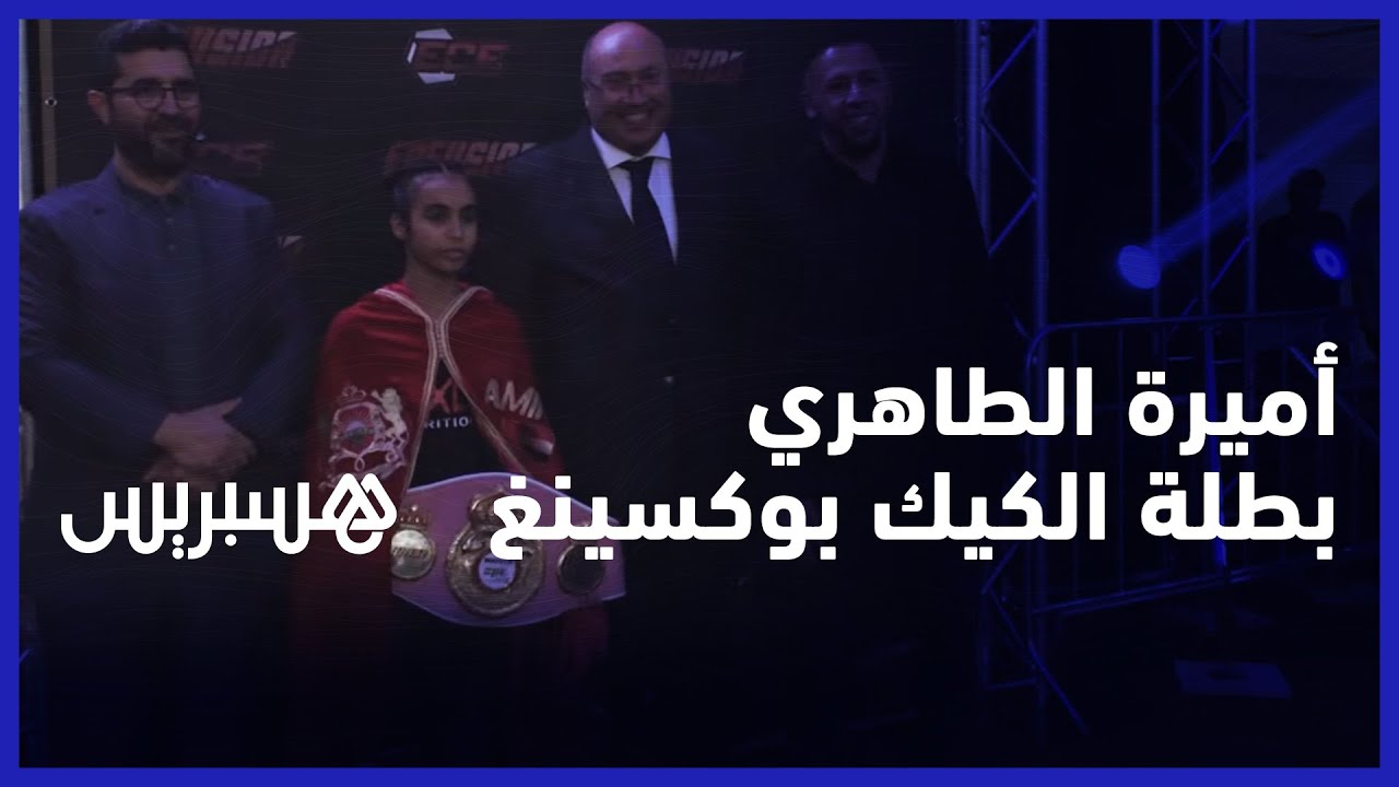 تدربت مع ملكة هولندا وتحلم بلقاء ملك المغرب.. أميرة الطاهري بطلة العالم 6 مرات في الكيك بوكسينغ