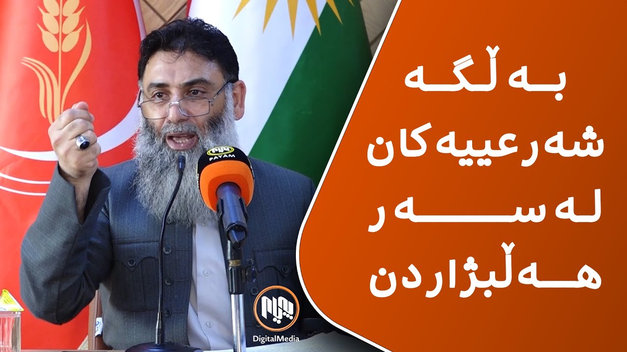 بەڵگە شەرعییەکان لەسەر هەڵبژاردن | مامۆستا دلێر گەرمیانی