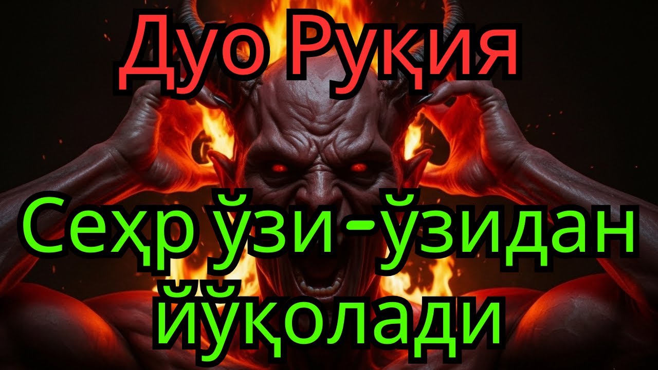 ДУО РУҚИЯ — СЕҲРГА ҚАРШИ ЭНГ ҚАТЪИЙ ҚАЙТАРМА, УЙДАН ИБЛИСНИ ҲАЙДОВЧИ — ЭНГ КУЧЛИ ДУО