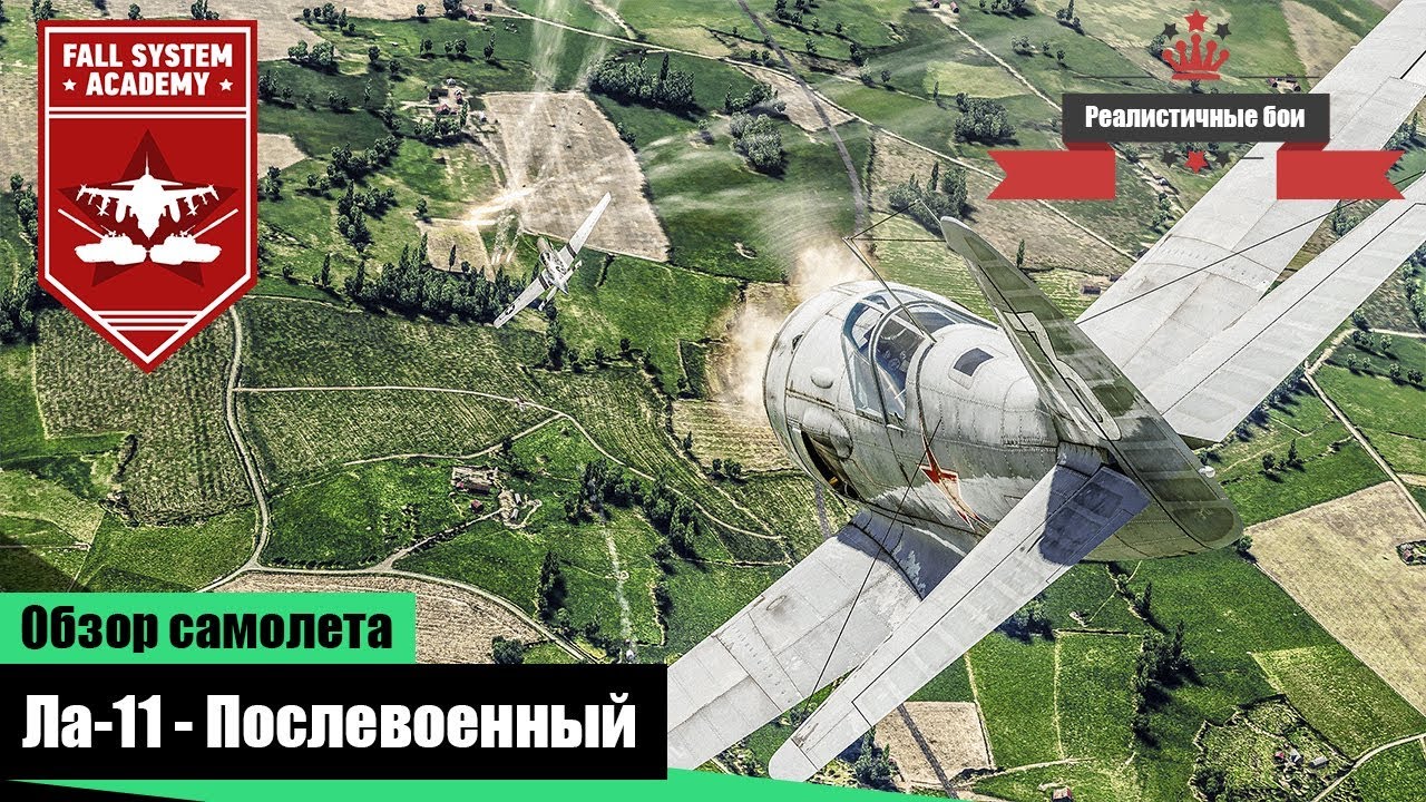 Ла-11 - Последний поршневой истребитель в СССР - War Thunder