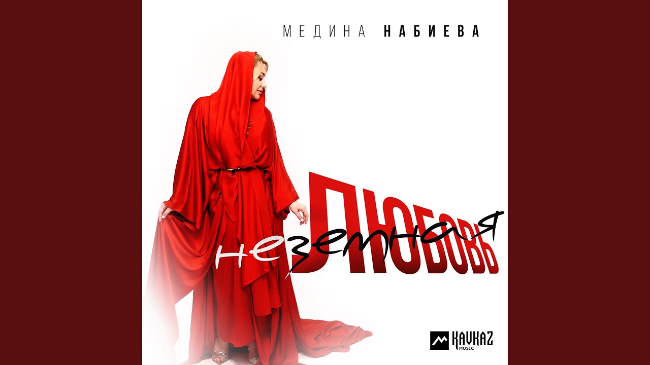 Неземная любовь