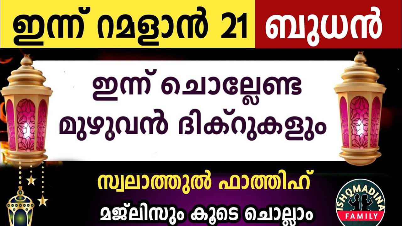 ഇന്ന് റമളാൻ 21 ബുധൻ ഇന്ന് ചൊല്ലേണ്ട മുഴുവൻ ദിക്റുകളും കൂടെ ചൊല്ലാംRamalan dikr majlis2026 wednesday 