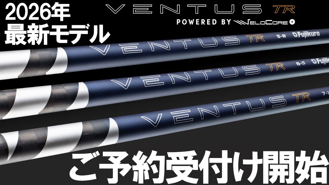 緊急撮影！最新モデル【26 VENTUS TR BLUE】ご予約受付け開始！果たしてどんなシャフトなのか過去モデルから予想してみる！ノーカットでお届け！