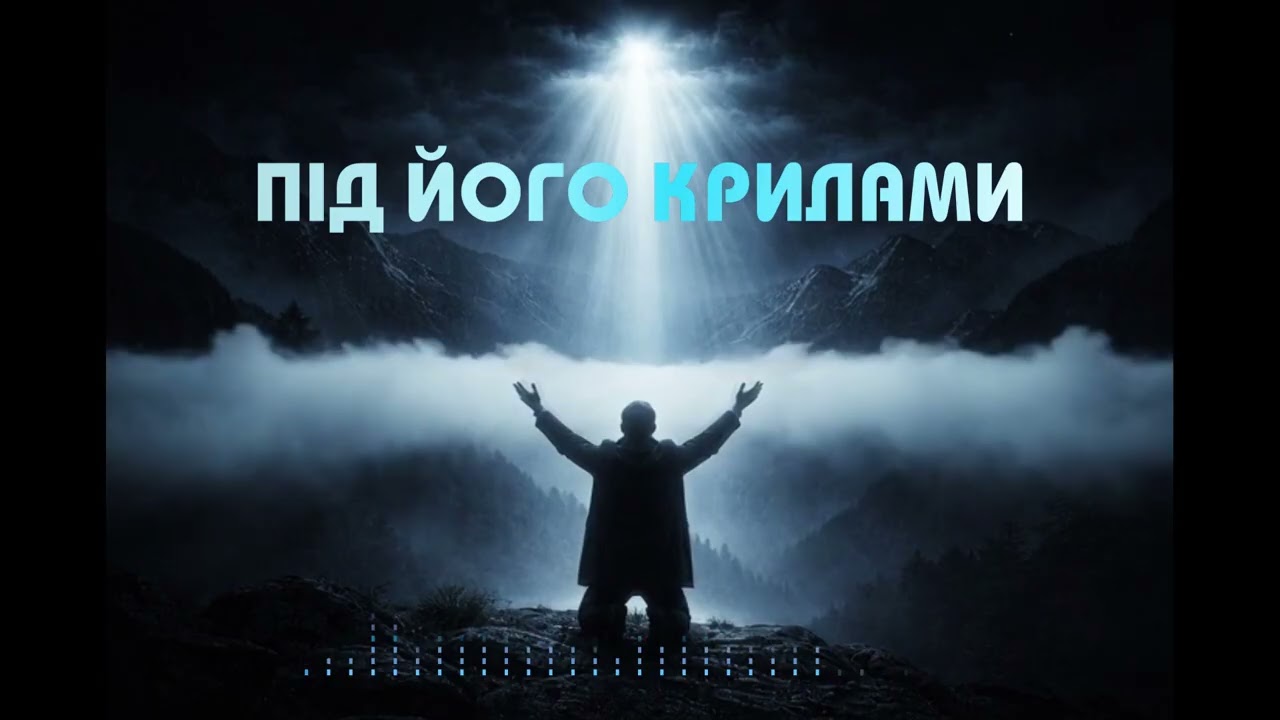 Під Його Крилами – Пісня Віри | Бог Мій Щит і Твердиня