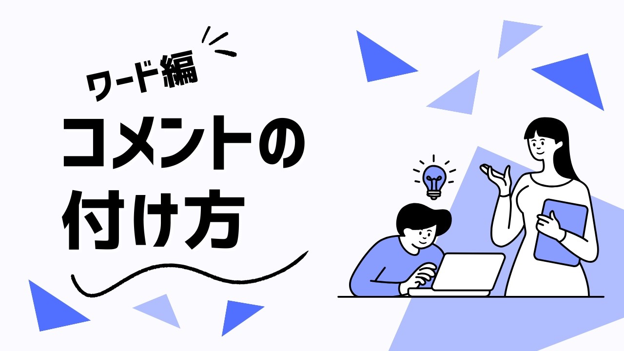 【Word 編】コメント機能の使い方