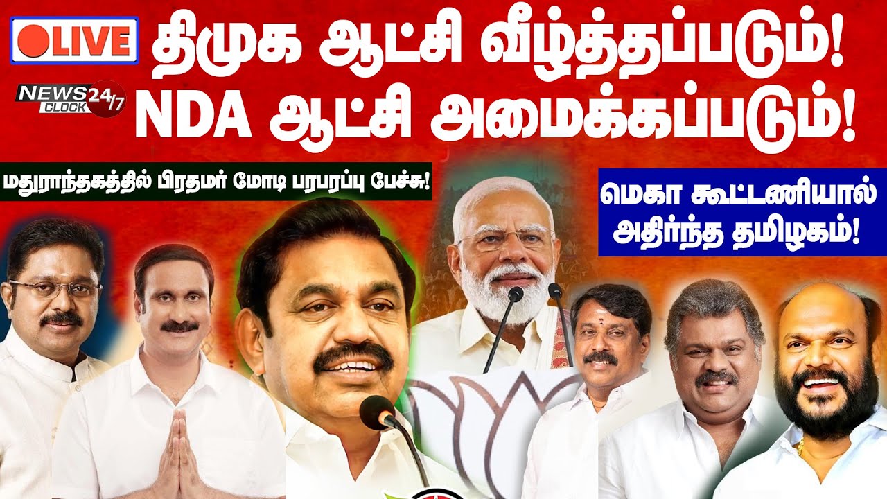 🔴LIVE |தீயசக்தி திமுக ஆட்சி விரட்டியடிக்கப்படும்! என்டிஏ கூட்டணி ஆட்சி அமைக்கும்! -பிரதமர் மோடி மாஸ்