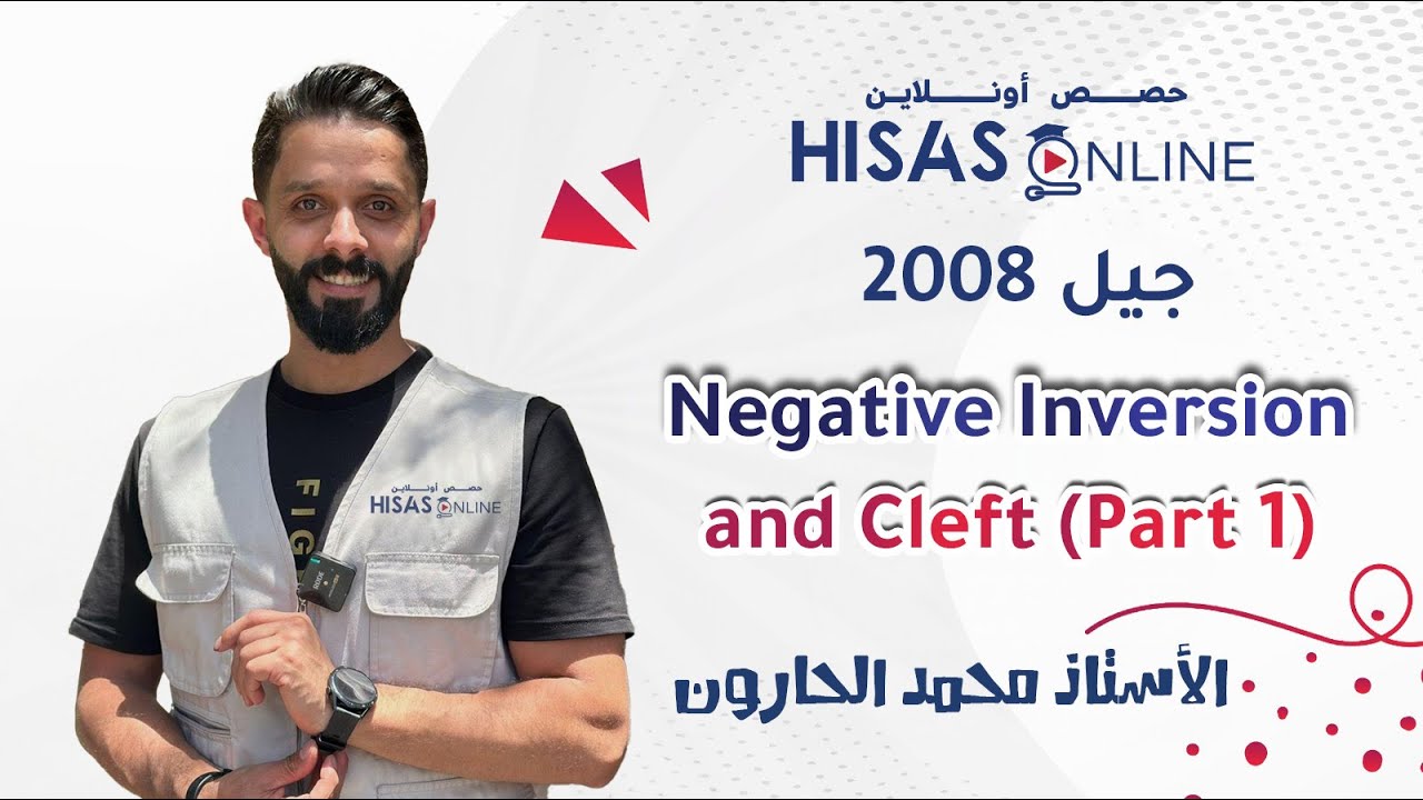#توجيهي_2008 إنجليزي متقدم قاعدة Negative Inversion & Cleft (P1) محمد الحارون