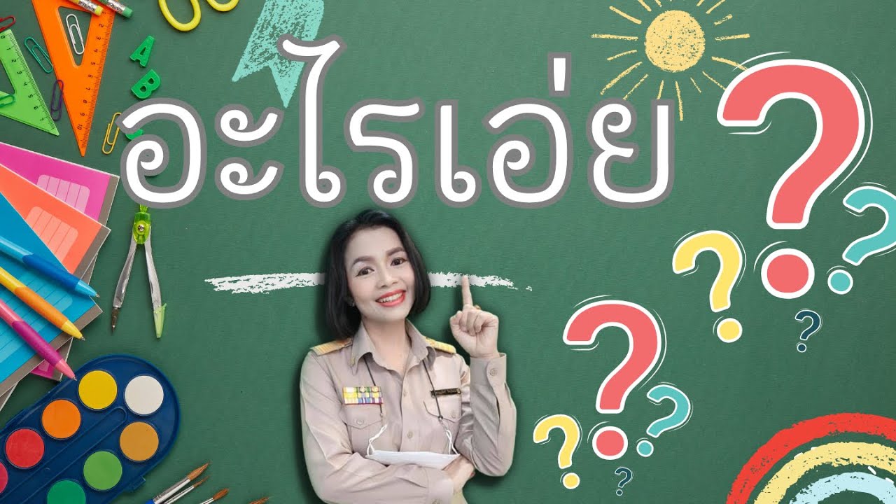 ปริศนาคำทาย สถานที่อะไรเอ่ย ??