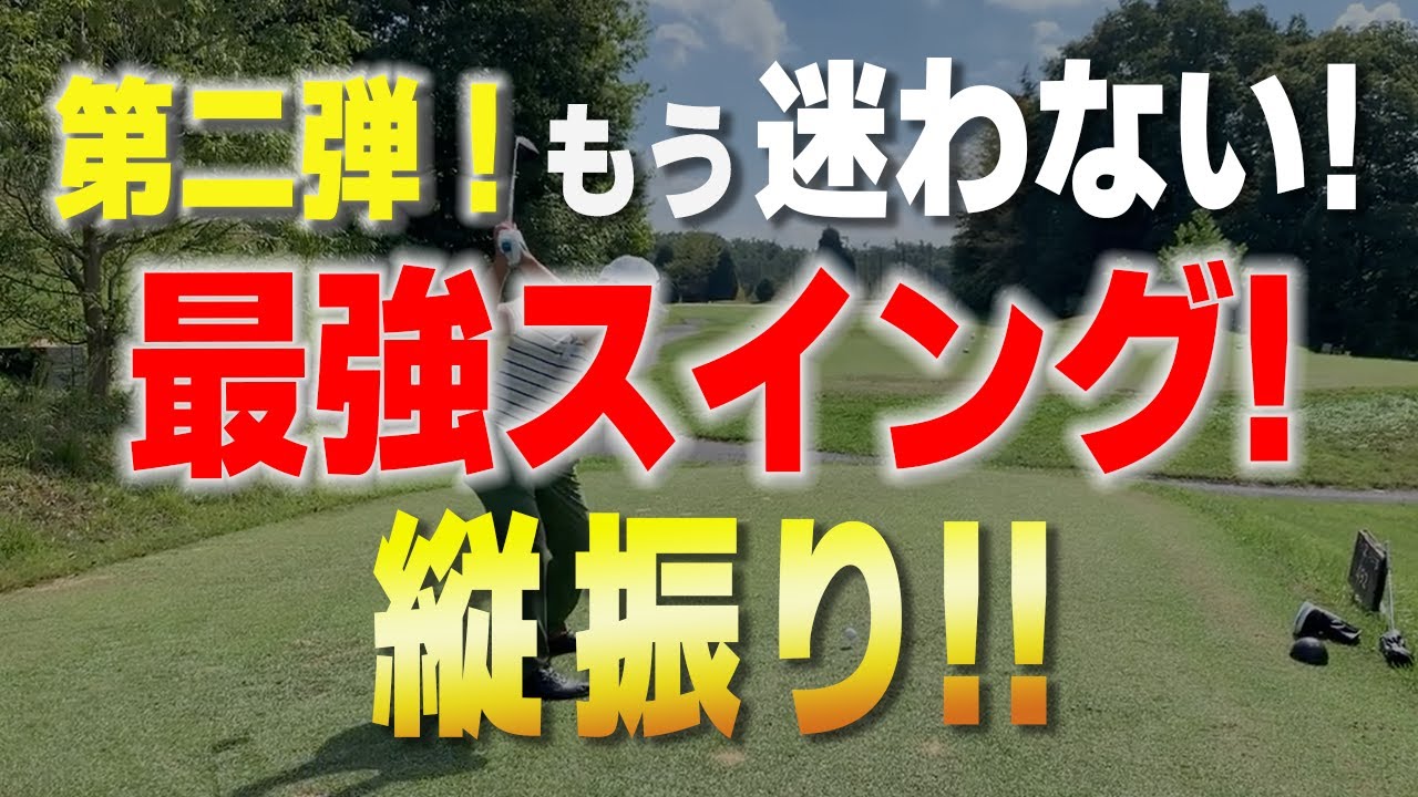 【第二弾！！｜】ライや傾斜の影響を最小限に！実践を交えて【縦振り】を徹底解説！！｜プロゴルファーの視点を学ぼう（縦振りvol.2）